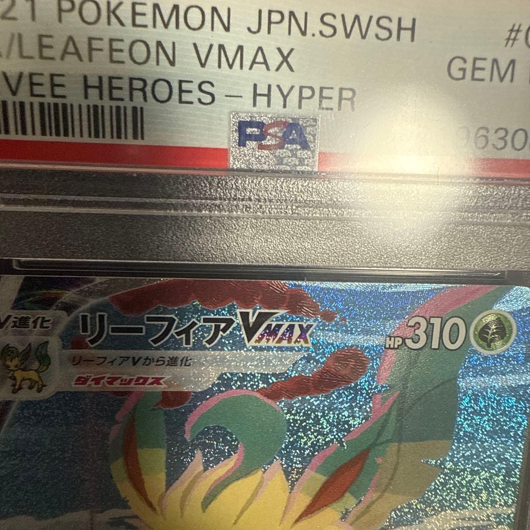 リーフィアvmax sa PSA10