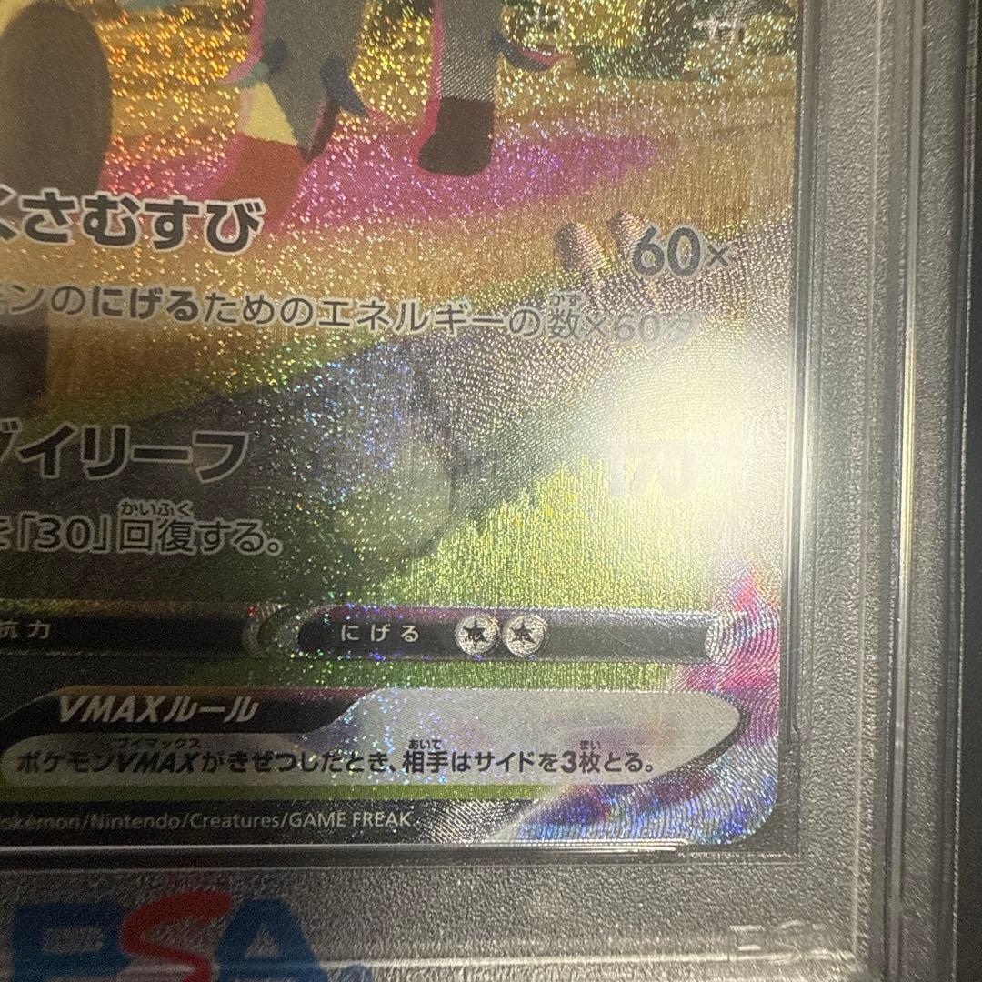 リーフィアvmax sa PSA10