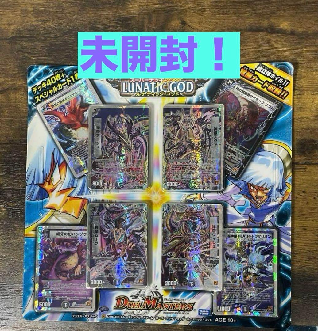 新品未開封　デュエルマスターズ　DMC-63 ルナティック・ゴッド　絶版