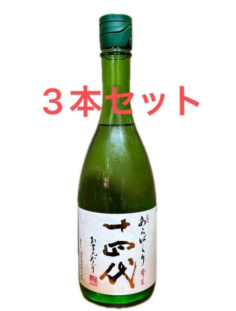 十四代　あらばしり　720ml×3本