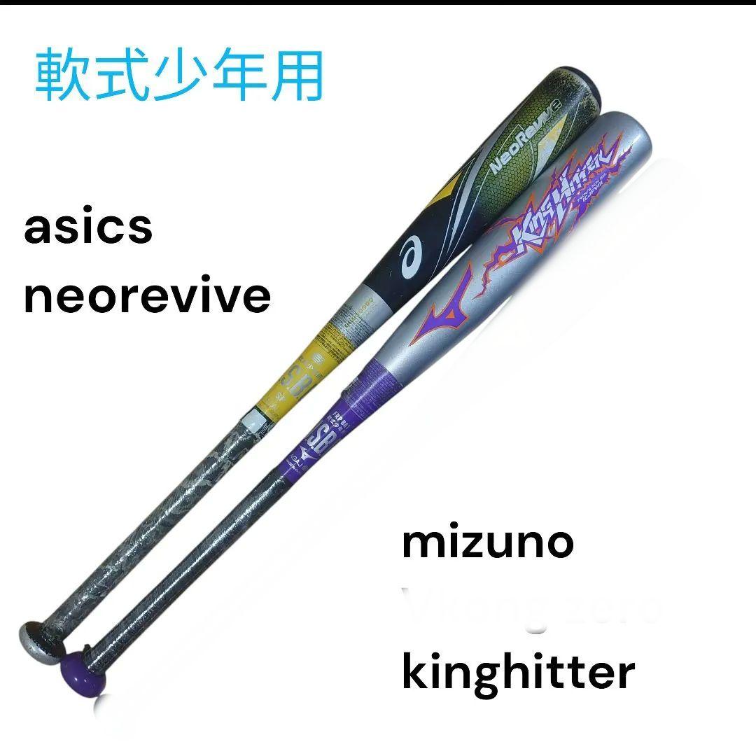 軟式少年 野球バット 3本セット asics mizuno