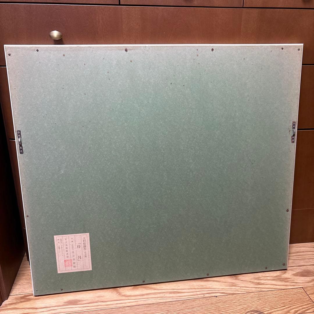 上村松園 「待月」 シルクスクリーン