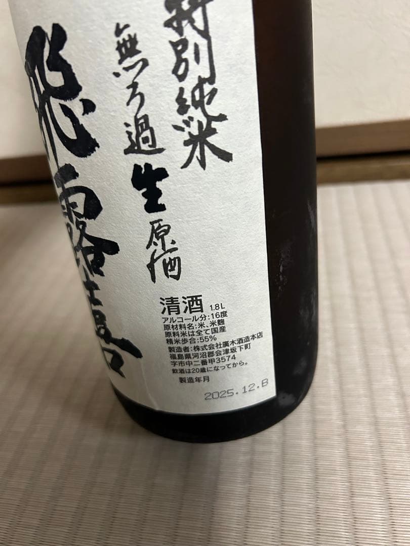 最新 飛露喜 ひろき 2025年12月製造 1.8L