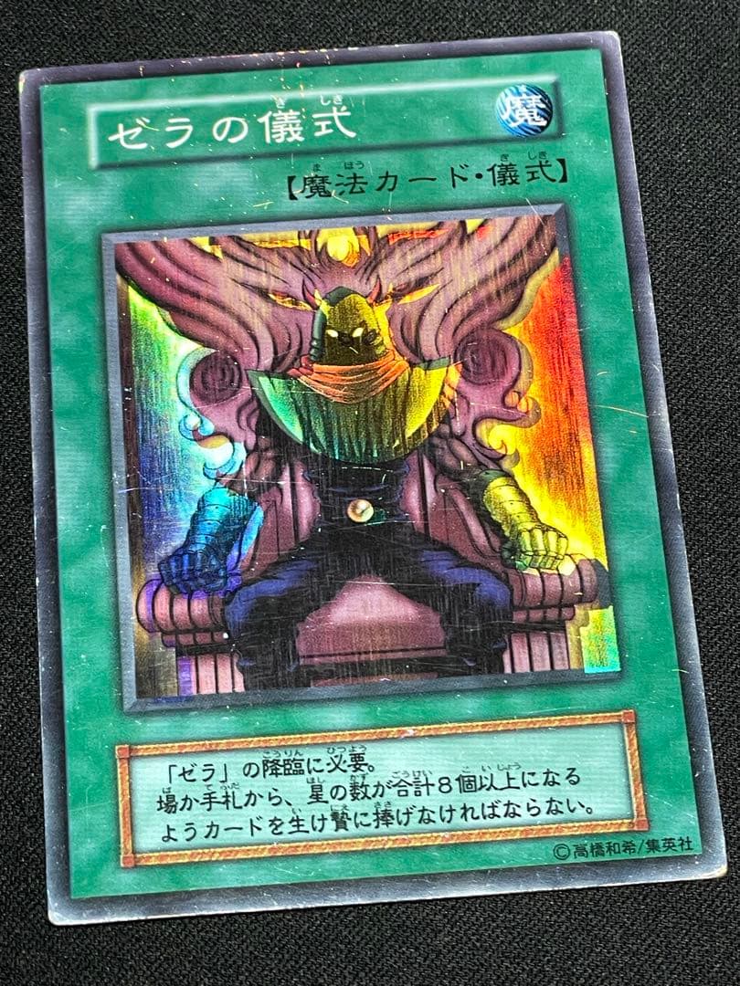 む*有様 エラーカード ゼラの儀式 ホイルズレ 遊戯王