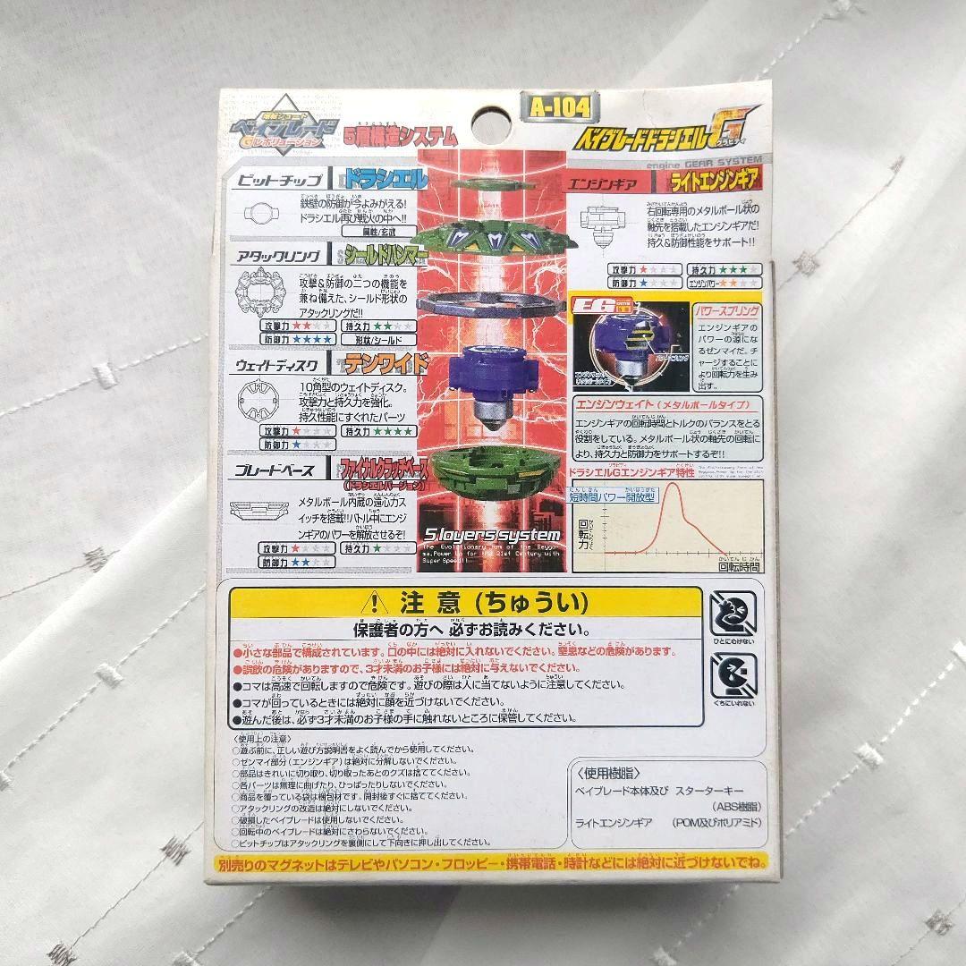 【新品未開封】ベイブレード ドラシェルG A-104