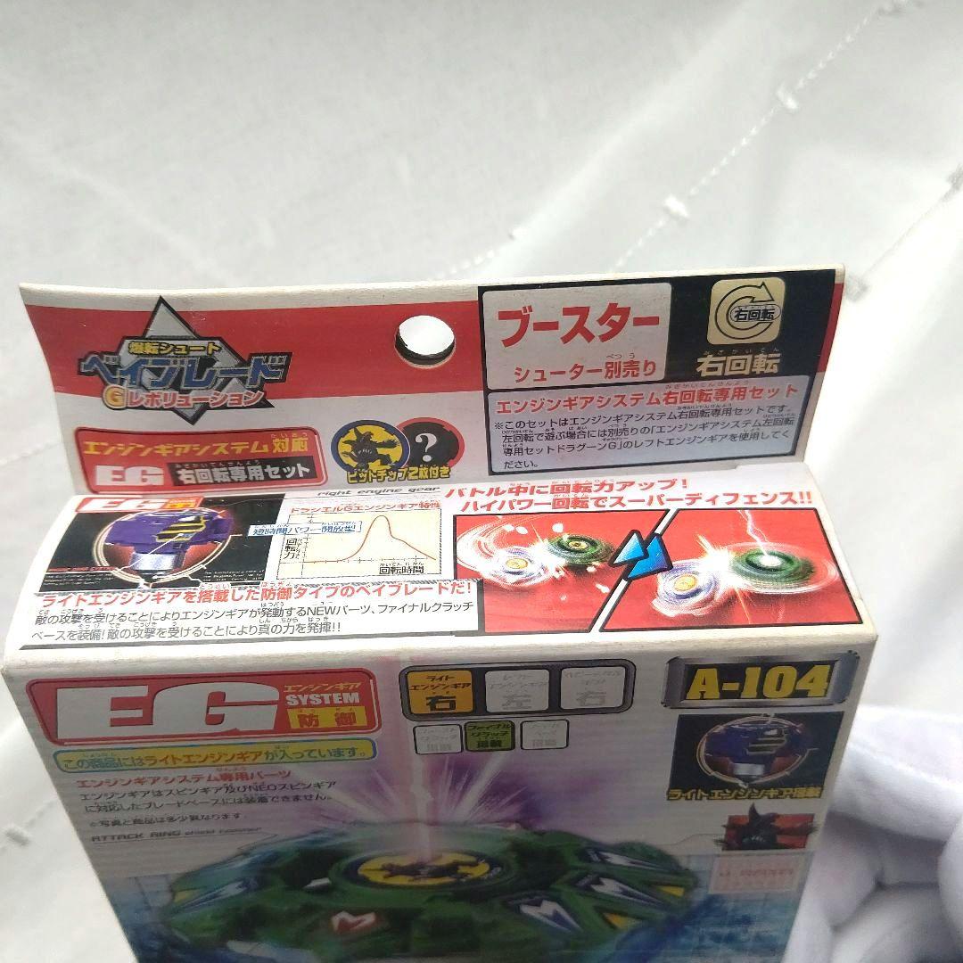 【新品未開封】ベイブレード ドラシェルG A-104