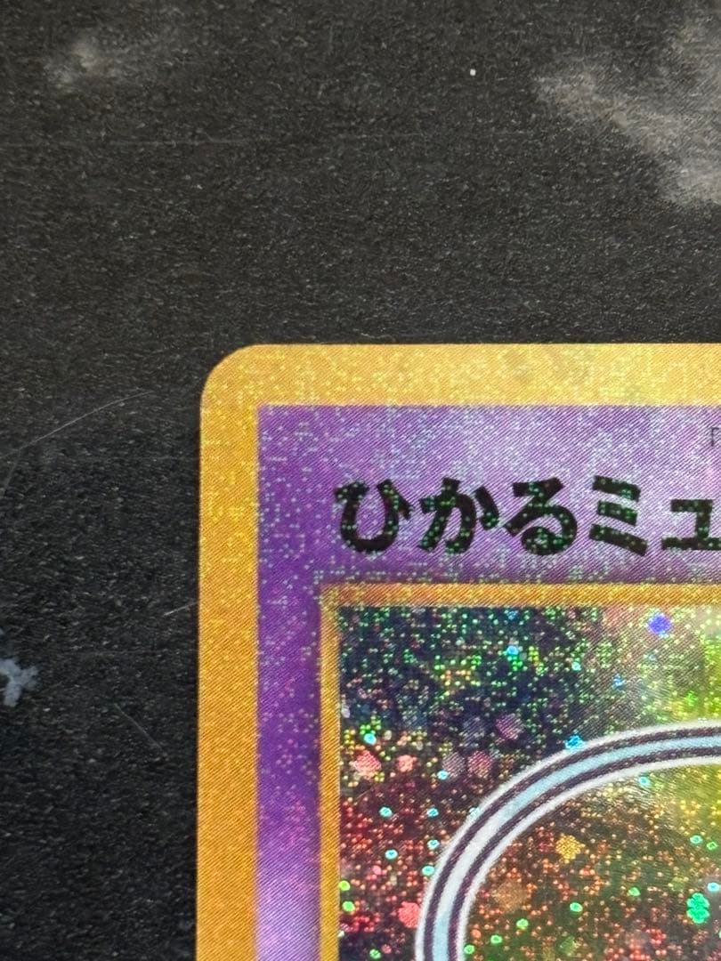 は*し様 ひかるミュウ_「月刊コロコロコミック01年5月号」 おまけカード PR