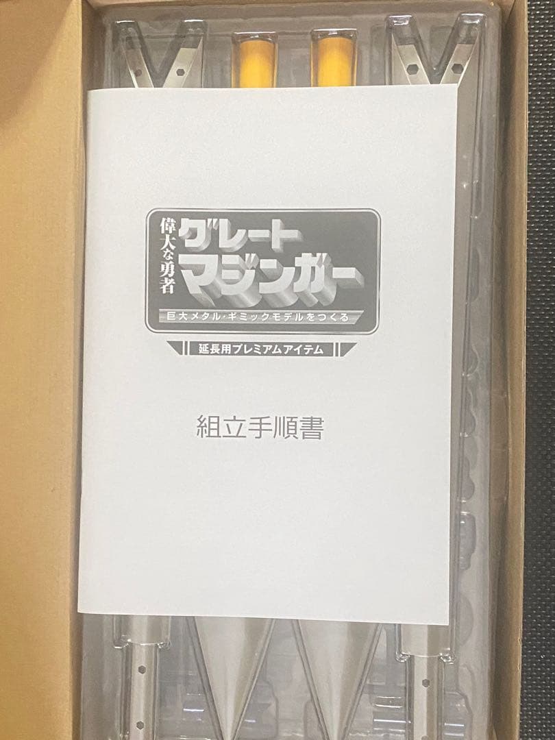 アシェット 定期購読　プレミアムアイテム　グレートマジンガー Hachette