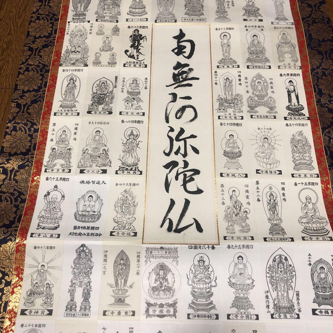 四国八十八ヶ所霊場巡拝 掛け軸　御尊影軸