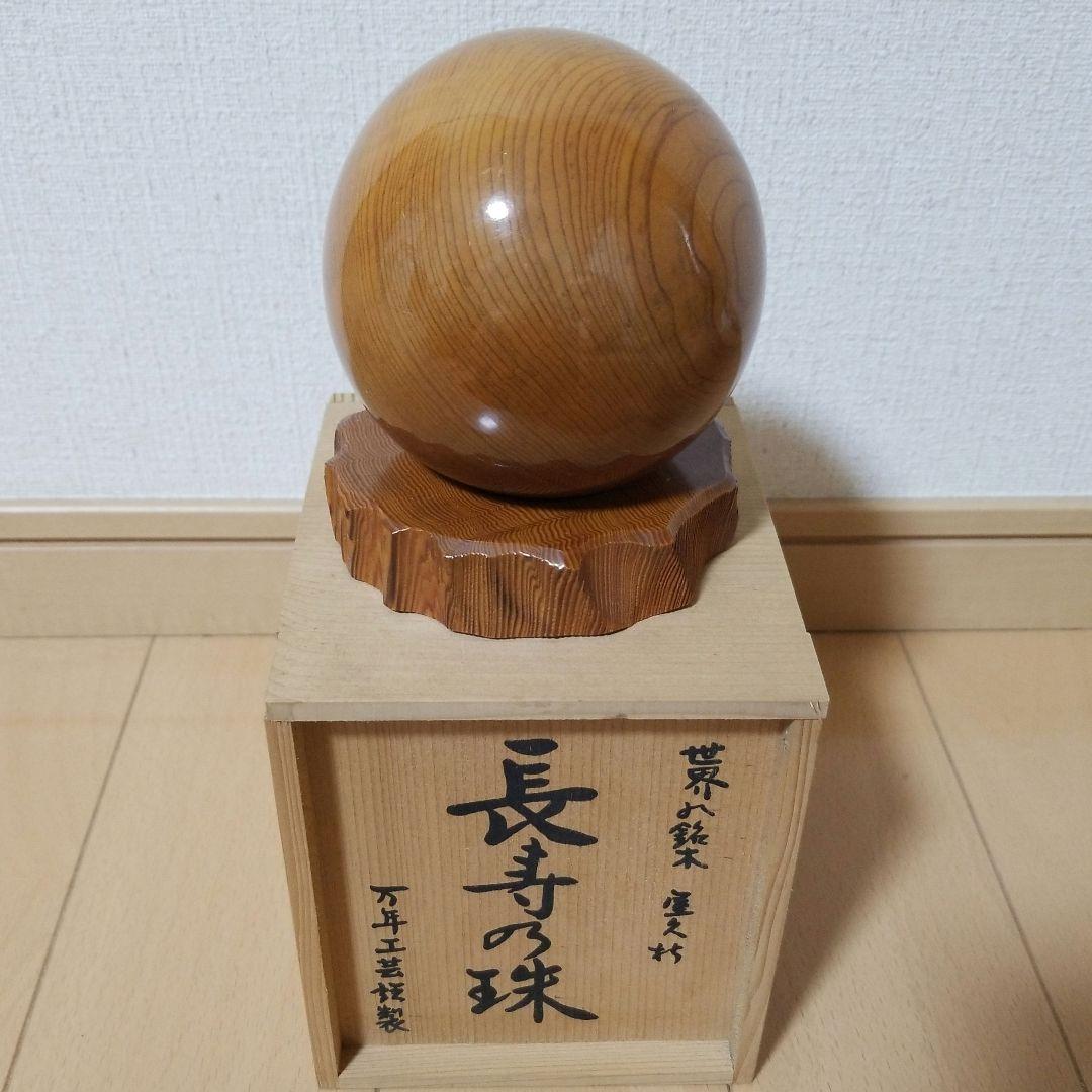 【希少品】世界遺産 世界の銘木 屋久杉 長寿の珠 約10cm