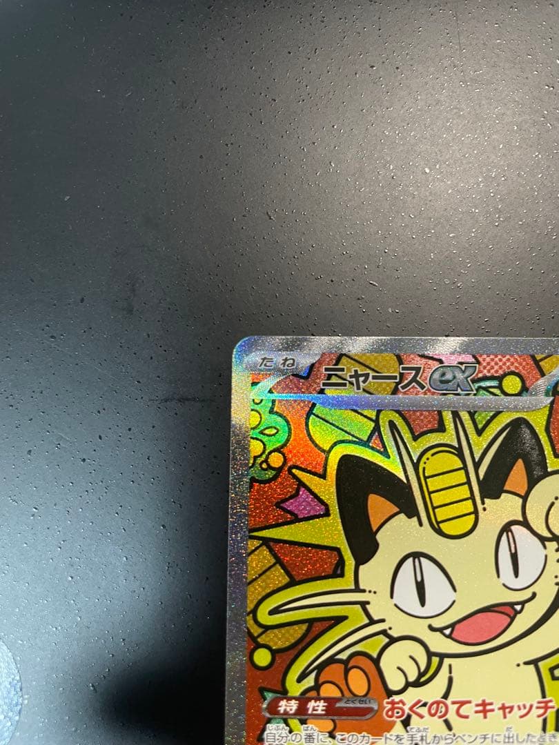 ポケモンカード　ニャースex SAR