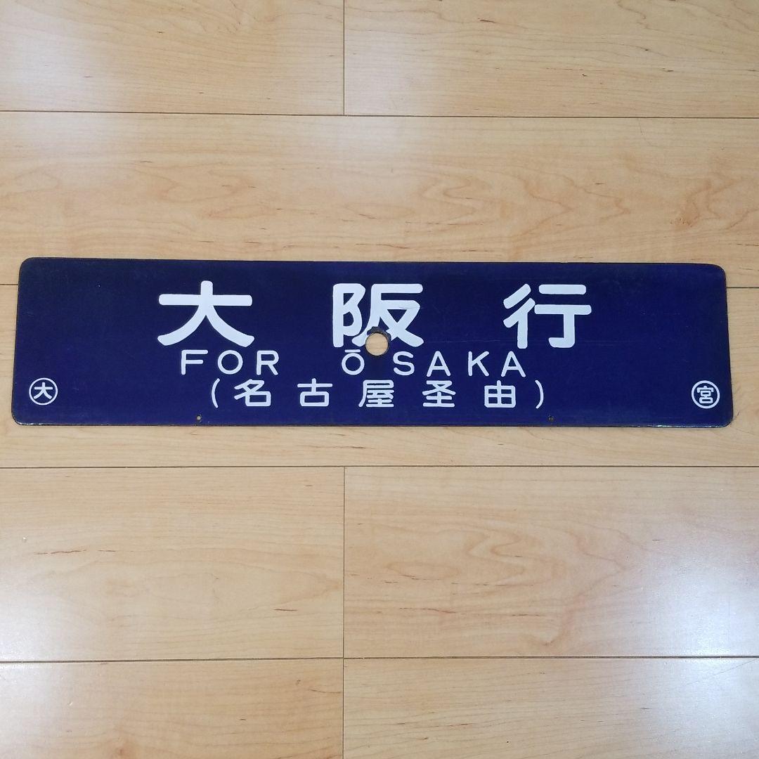 行き先板☆鉄道☆大阪行、長野行、ホーロー