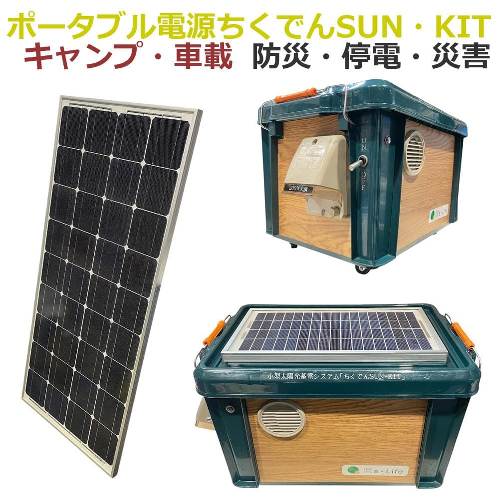 ほぼ未使用●ポータブル電源ちくでんSUN・KIT● ソーラーパネルセット 防災