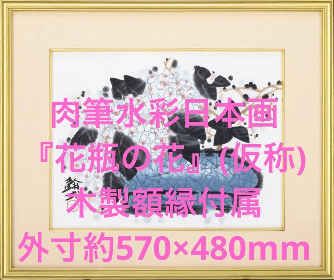 6号相当　肉筆水彩日本画　『花瓶の花』　木製額縁付属　外寸約570×480mm