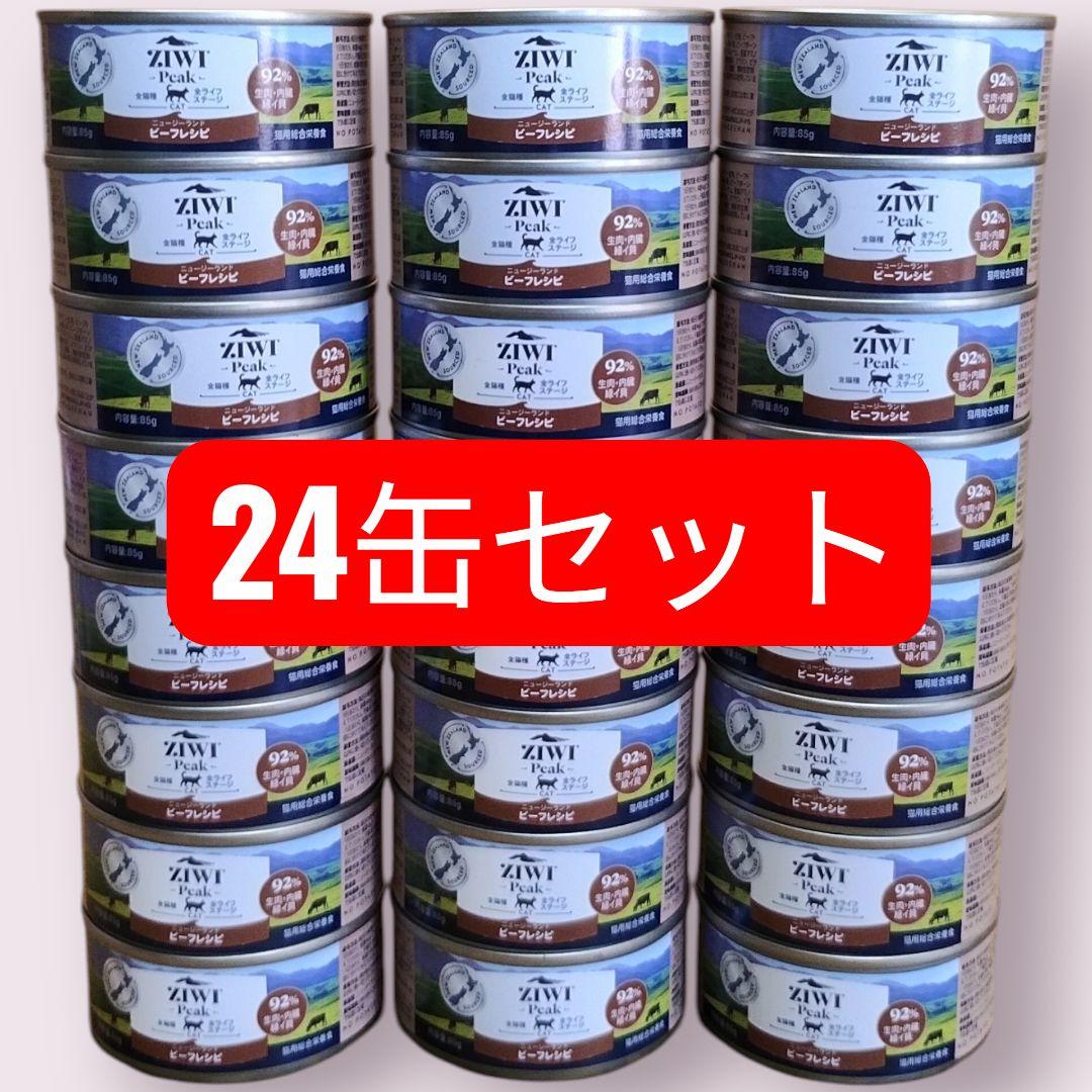 【新品】ZIWI Peak キャット缶 ビーフレシピ 85g 24缶セット 猫用