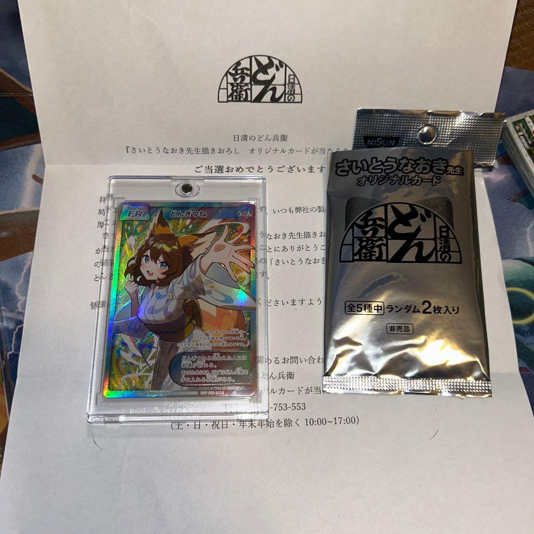 どん兵衛　サイトウナオキ　どんぎつねシークレット