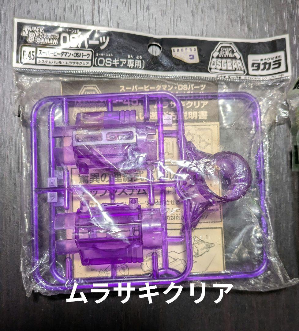 希少レア タカラ スーパービーダマン p-40 p-45 システムバレル