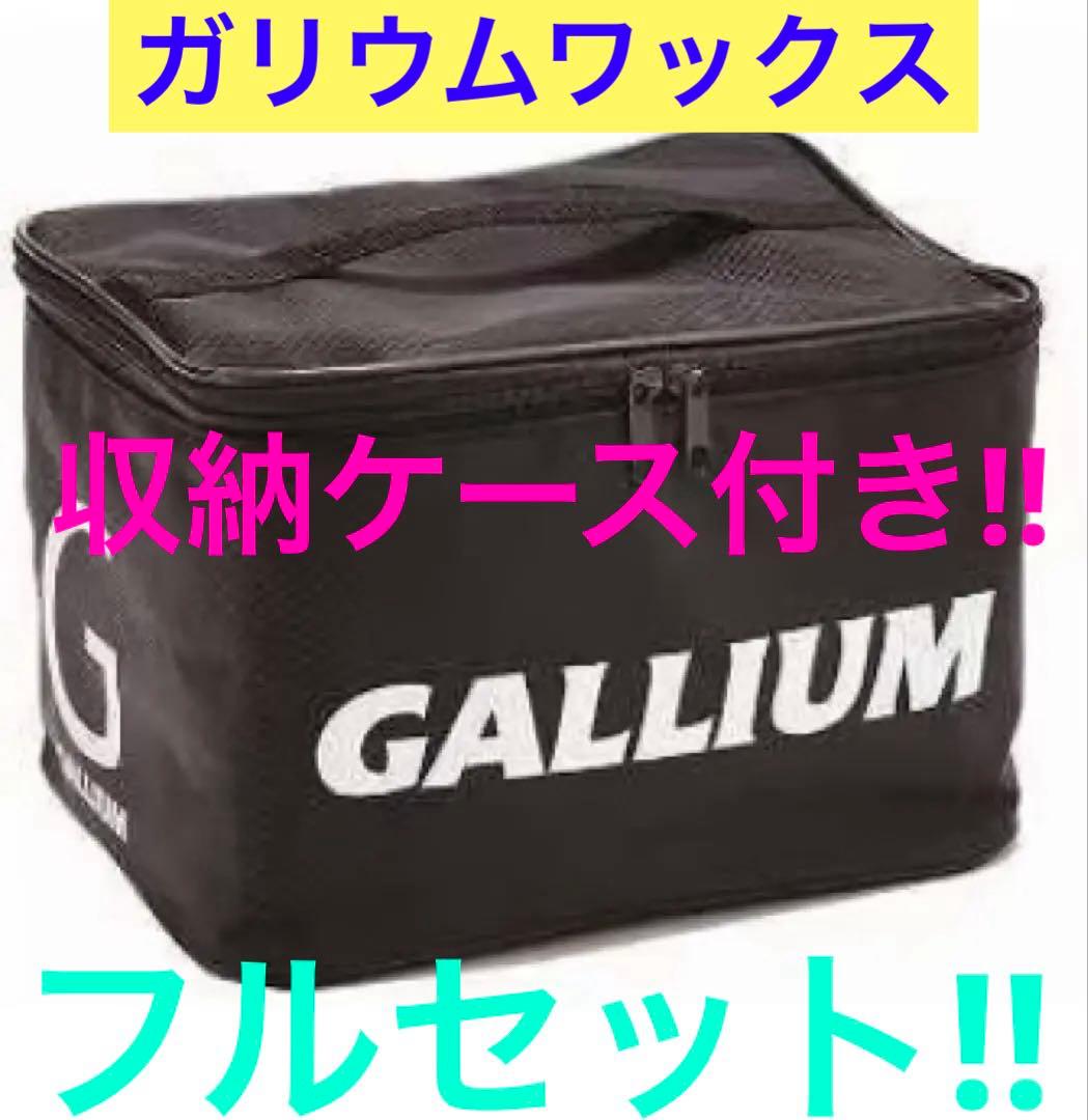【送料込み】★新品未開封★ガリウムワックス収納ケース付きフルセット★スノーボード