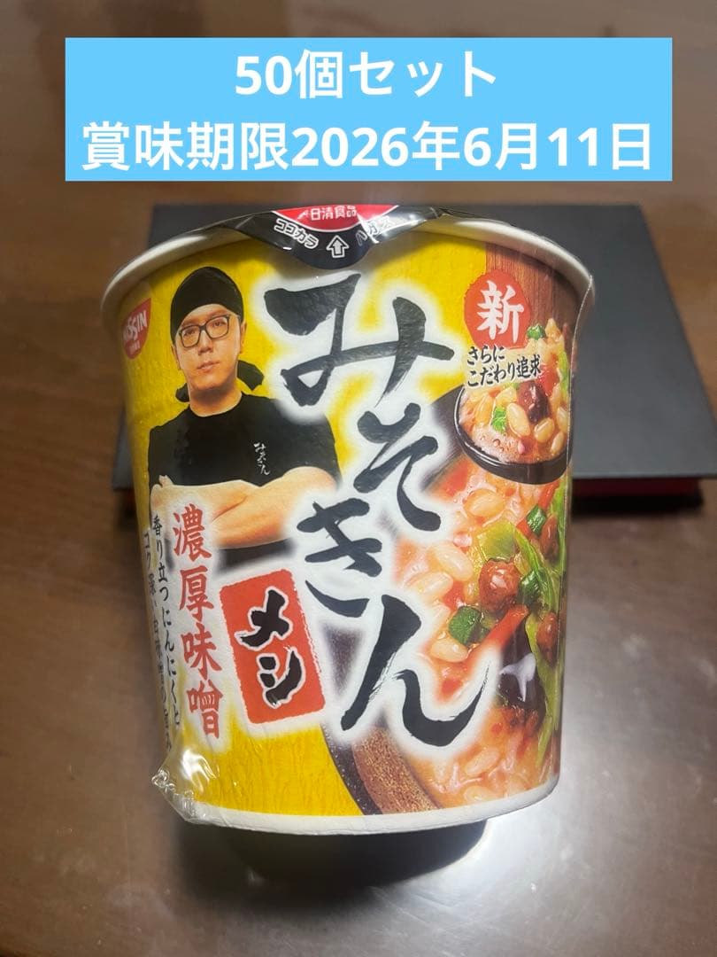 みそきんメシ　濃厚味噌　日清食品　50個　2026年6月11日