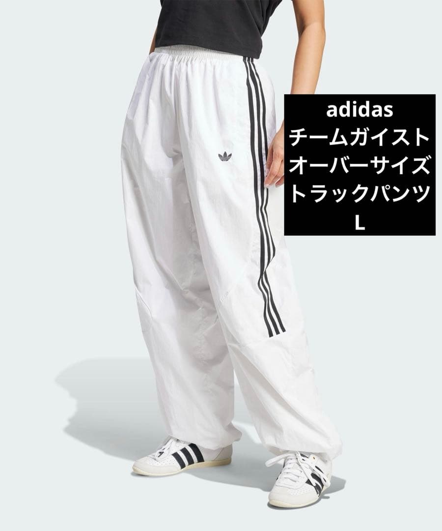 adidas アディダス チームガイスト オーバーサイズ トラックパンツ 白