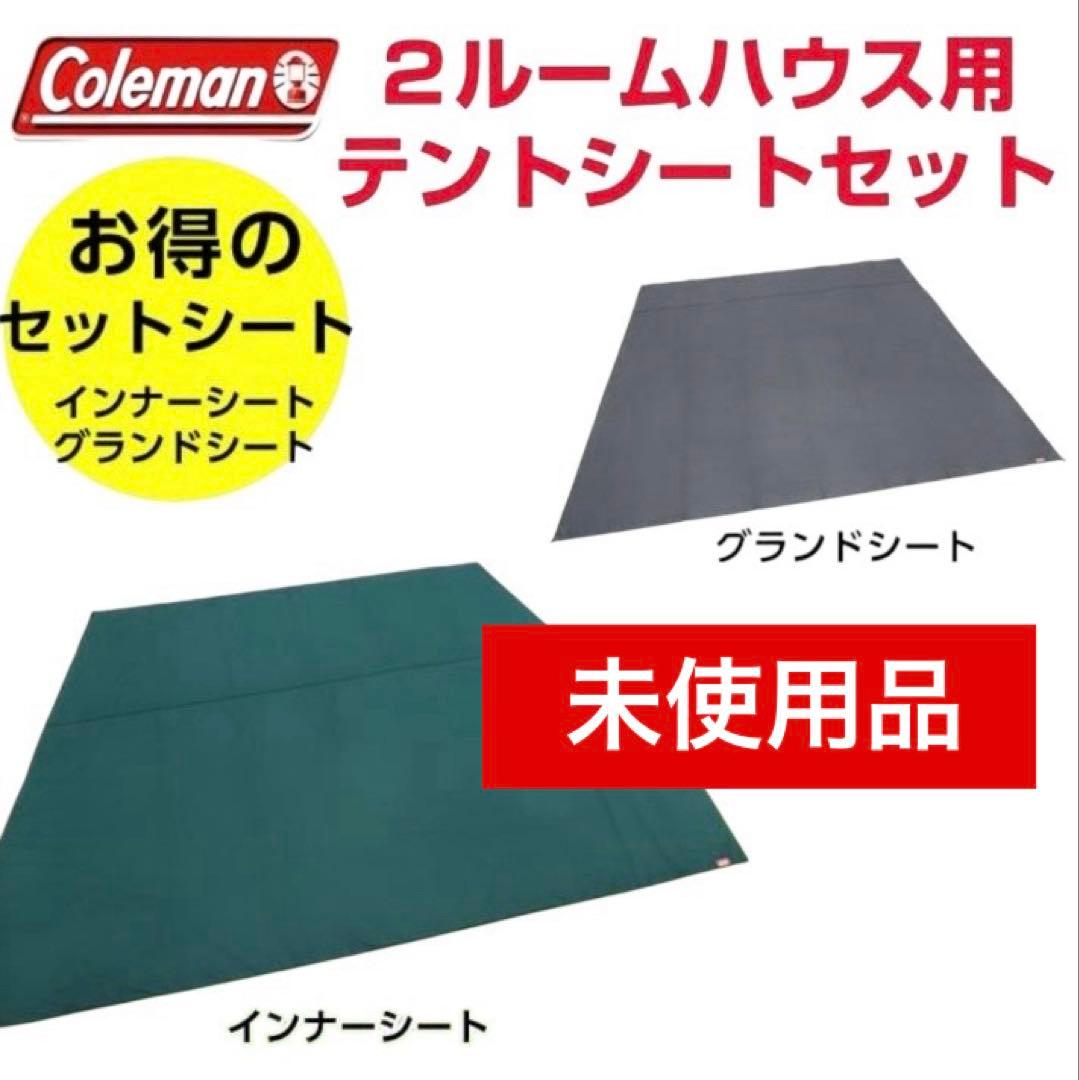 ★未使用品★コールマン 2ルームハウス用テントシートセット2000031860