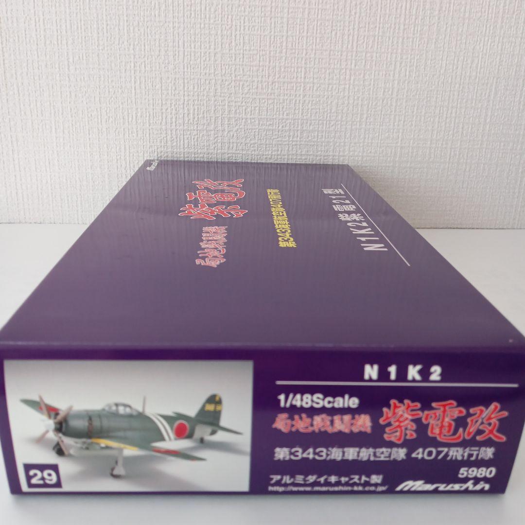 マルシン 局地戦闘機 紫電改 N1K2紫電21型 407飛行隊