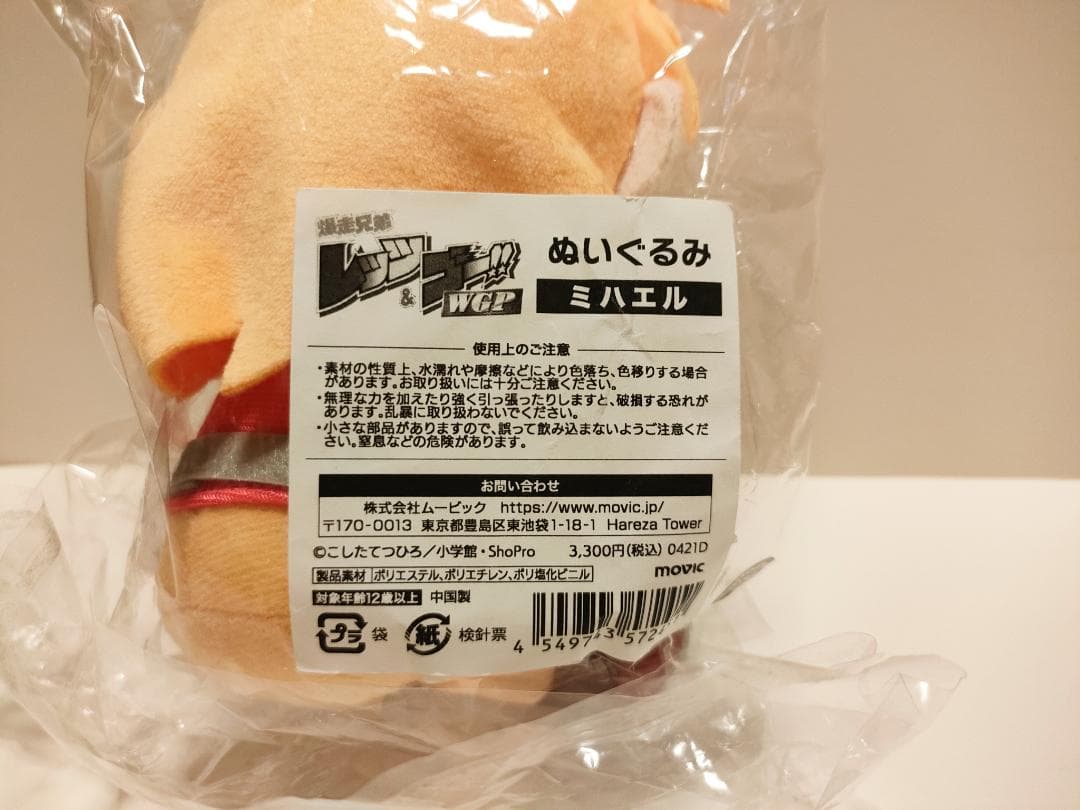 爆走兄弟レッツ&ゴー 25周年記念展 ミハエル ぬいぐるみ