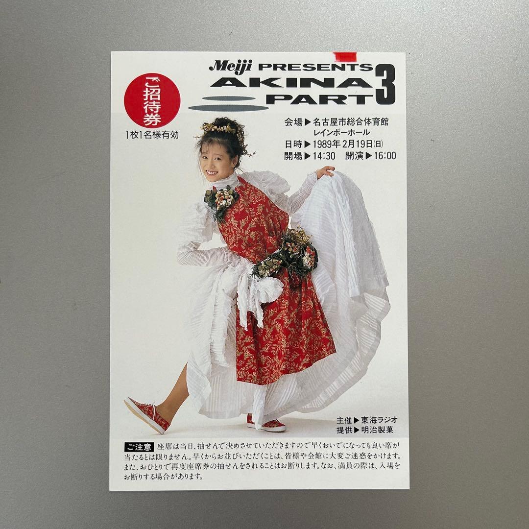 中森明菜　Meiji AKINALIVEご招待券 3年分＆予約ポストカード