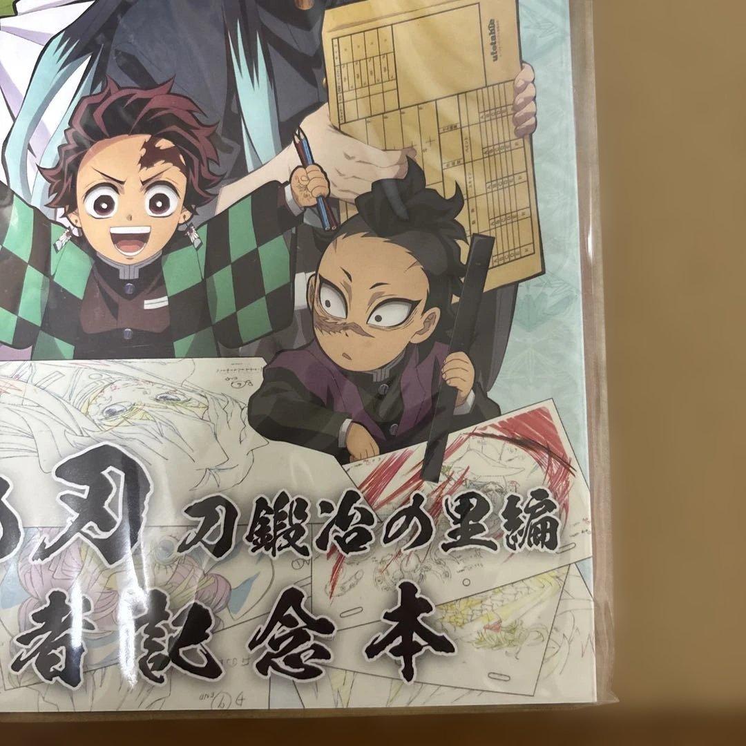 鬼滅の刃　刀鍛冶の里編　関係者記念本