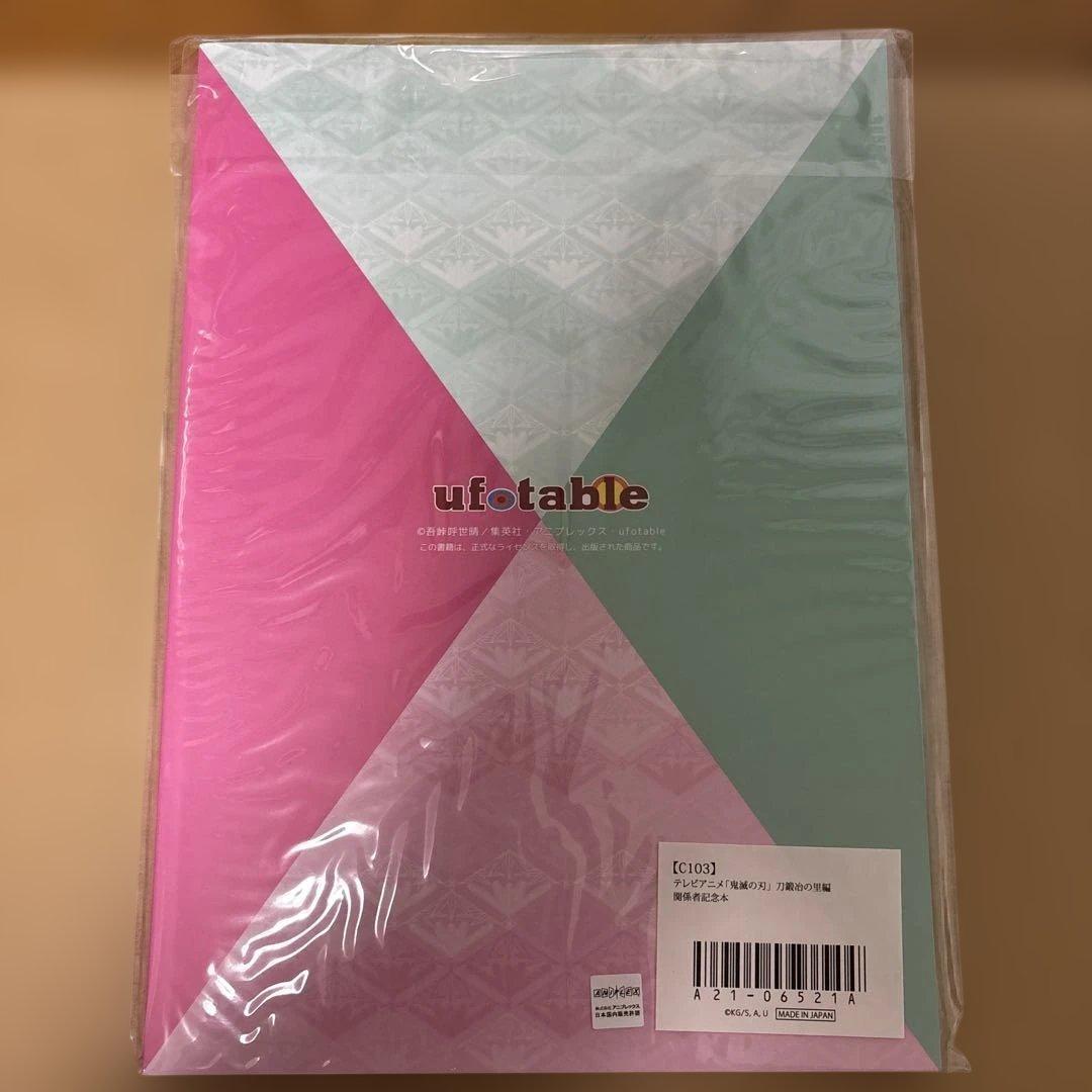 鬼滅の刃　刀鍛冶の里編　関係者記念本