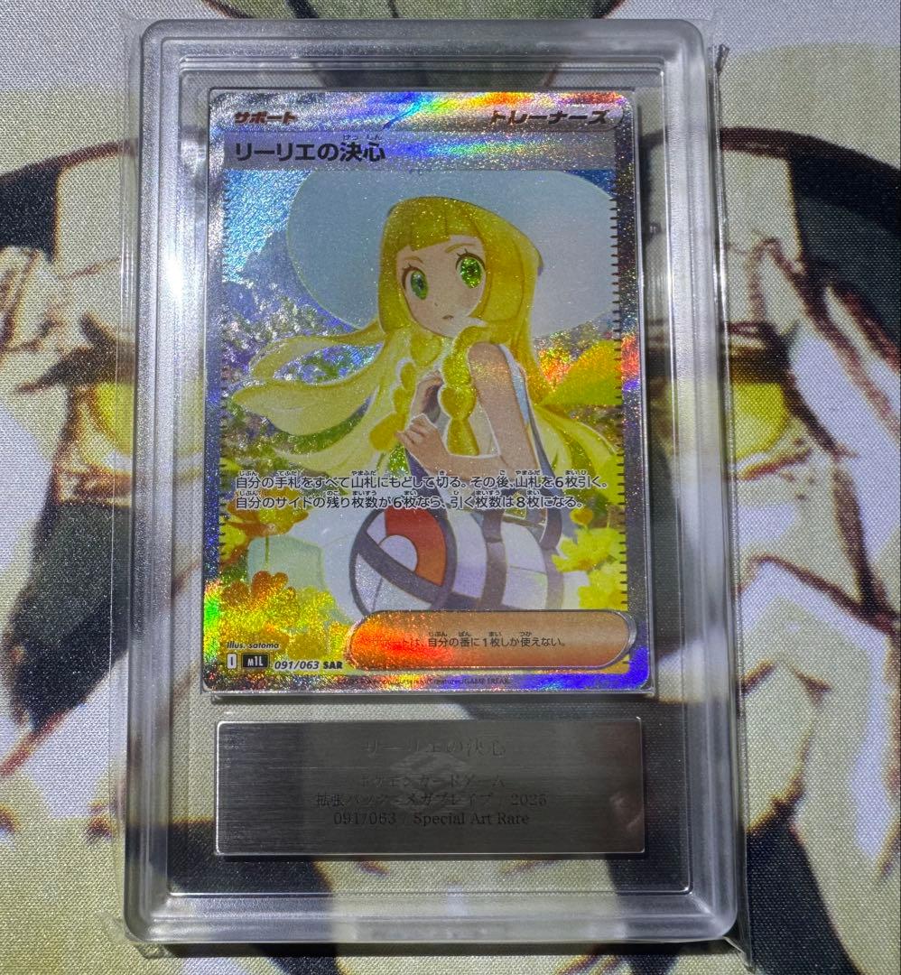 【ARS10】 ポケモンカード リーリエの決心 SAR 鑑定書付き メガブレイブ