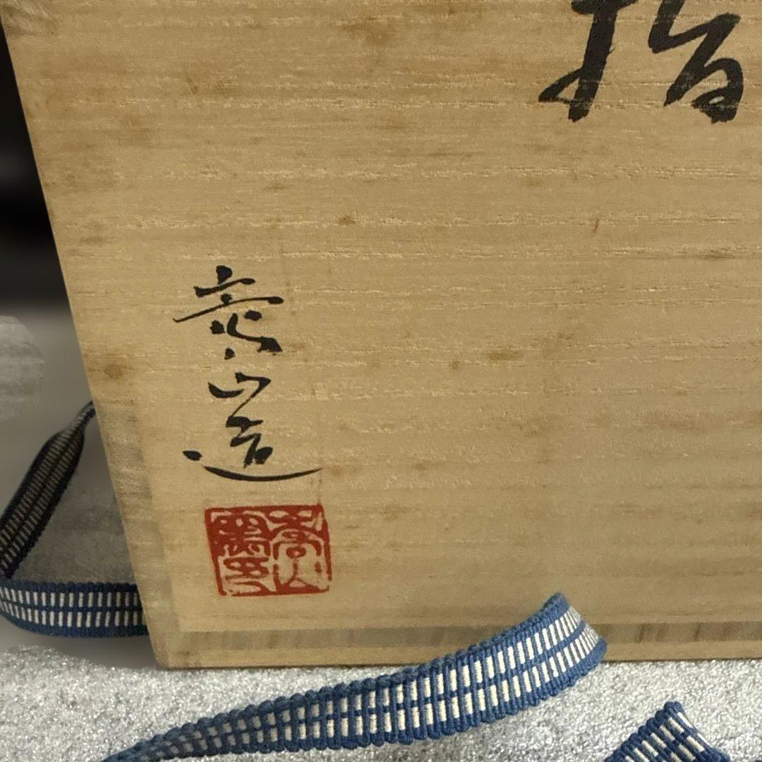 仁清写柳橋水指　水指　通次嵩山　茶道具