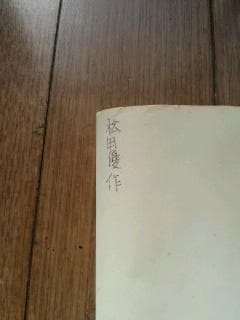 松田優作　HARDEST　NIGHT　LIVE　ポスター（非売品）