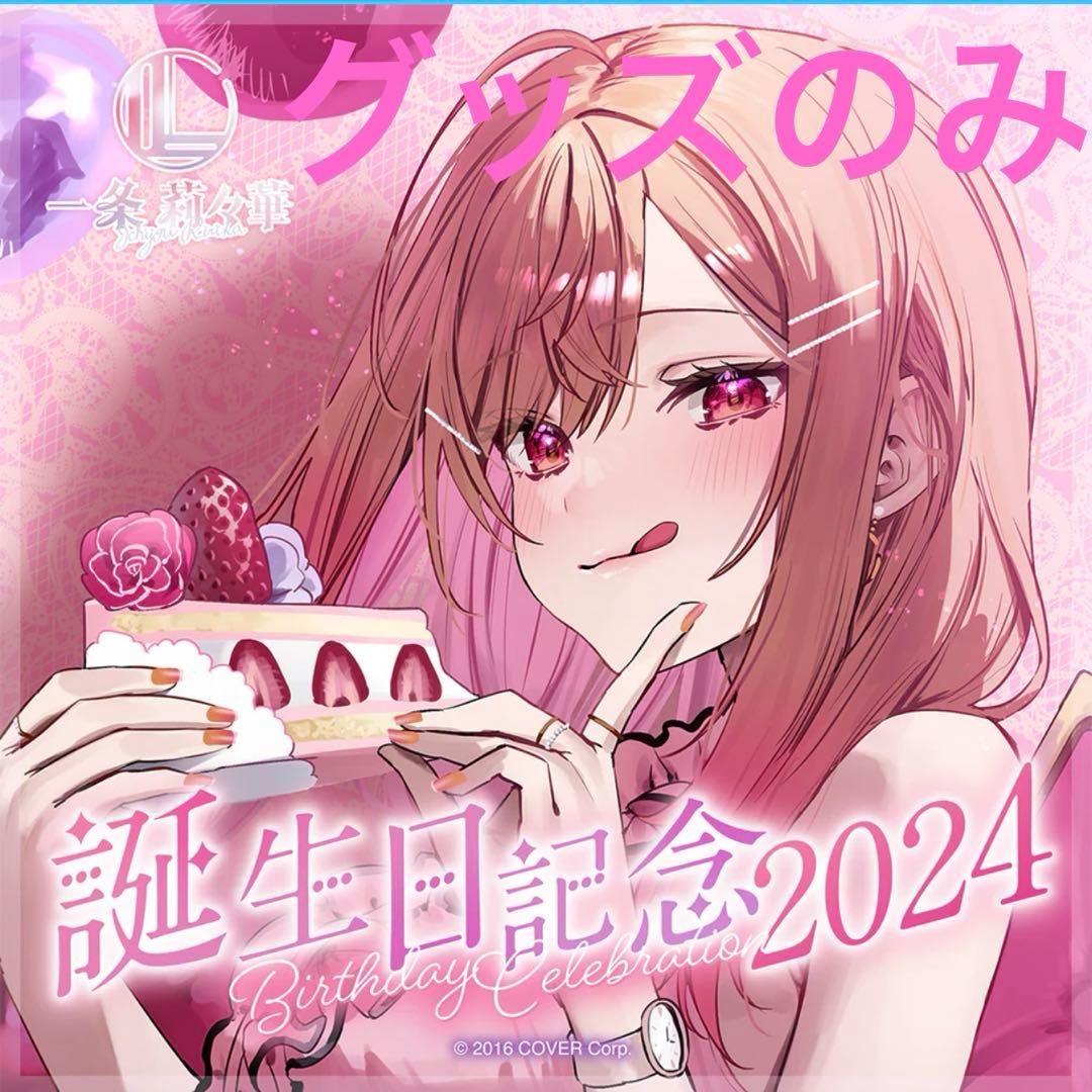 一条莉々華 誕生日記念2024 グッズのみ