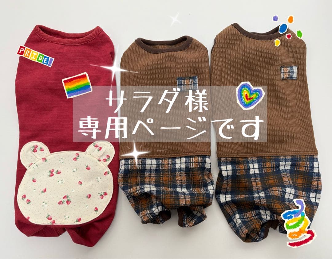 サラダページです　ダックスフンド　犬服　わんこ服