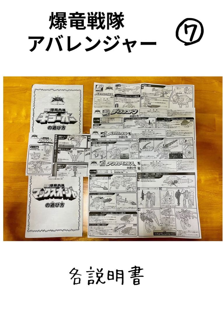 爆竜戦隊アバレンジャー　DX超合金　まとめ売り