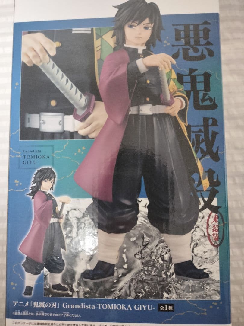 鬼滅の刃　冨岡義勇フィギュア