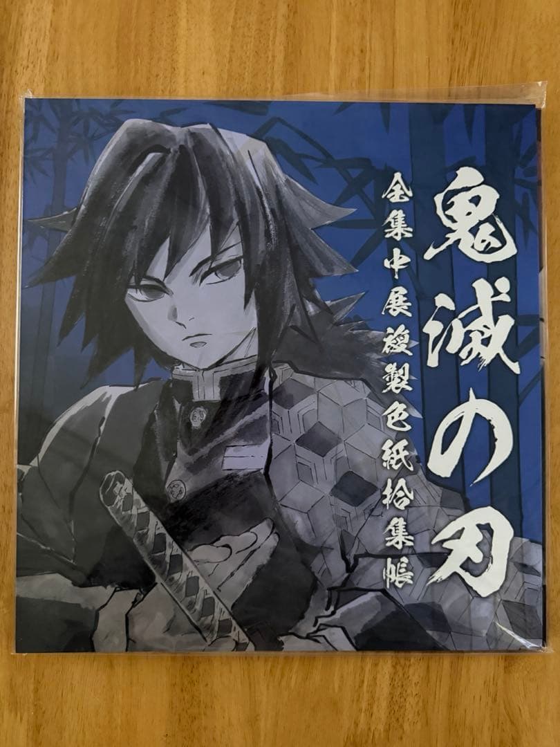 鬼滅の刃　拾集帳　3冊セット　未開封　冨岡義勇　超希少★バラ売り可能