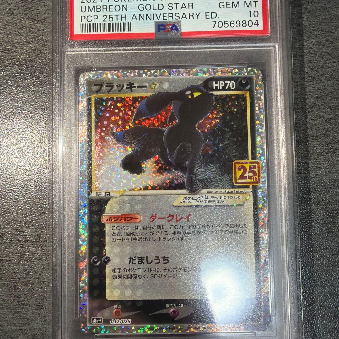 【PSA10】ブラッキー25th