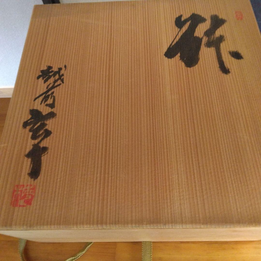 大鉢　越前焼　作家物