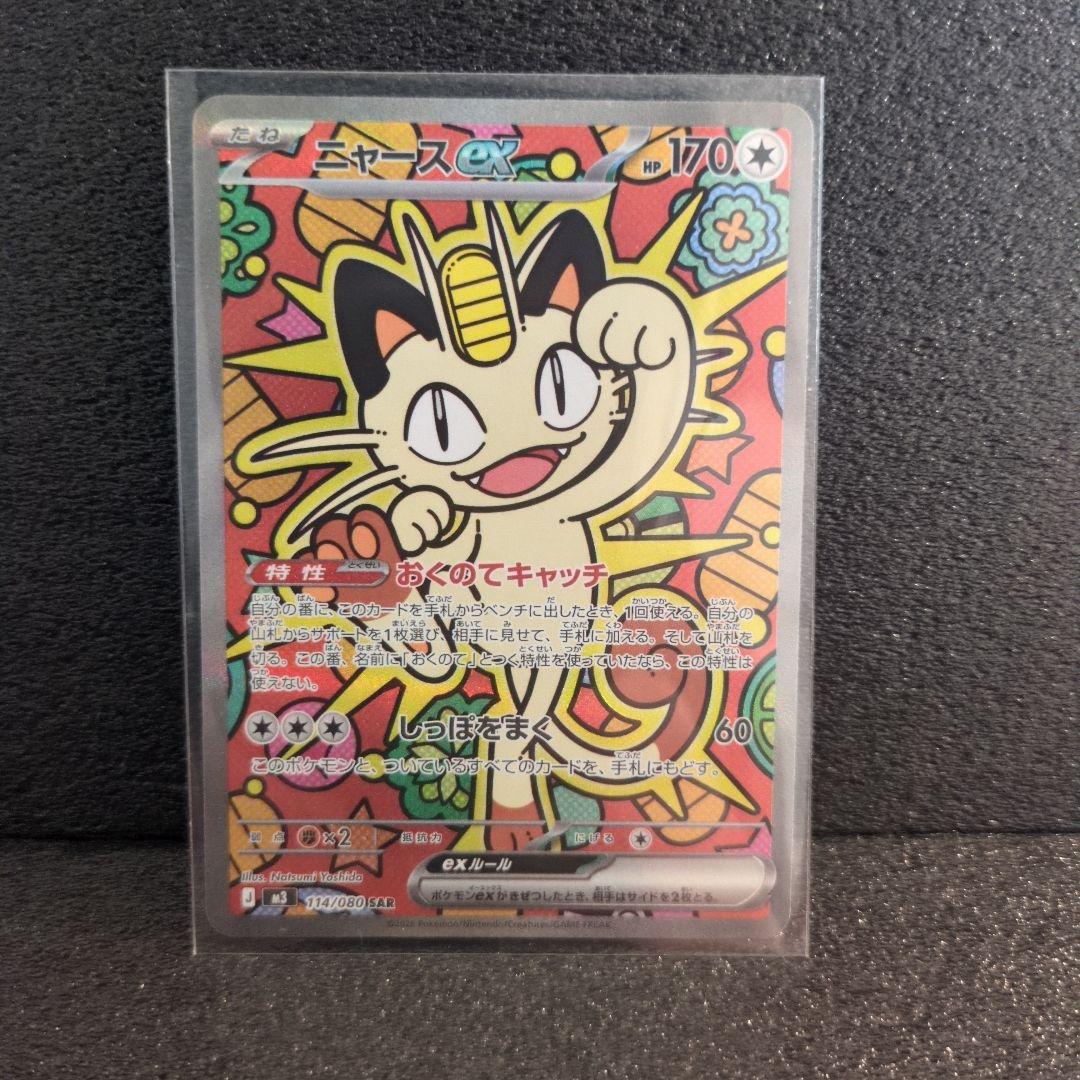 ポケモンカード ムニキスゼロ ニャース SAR