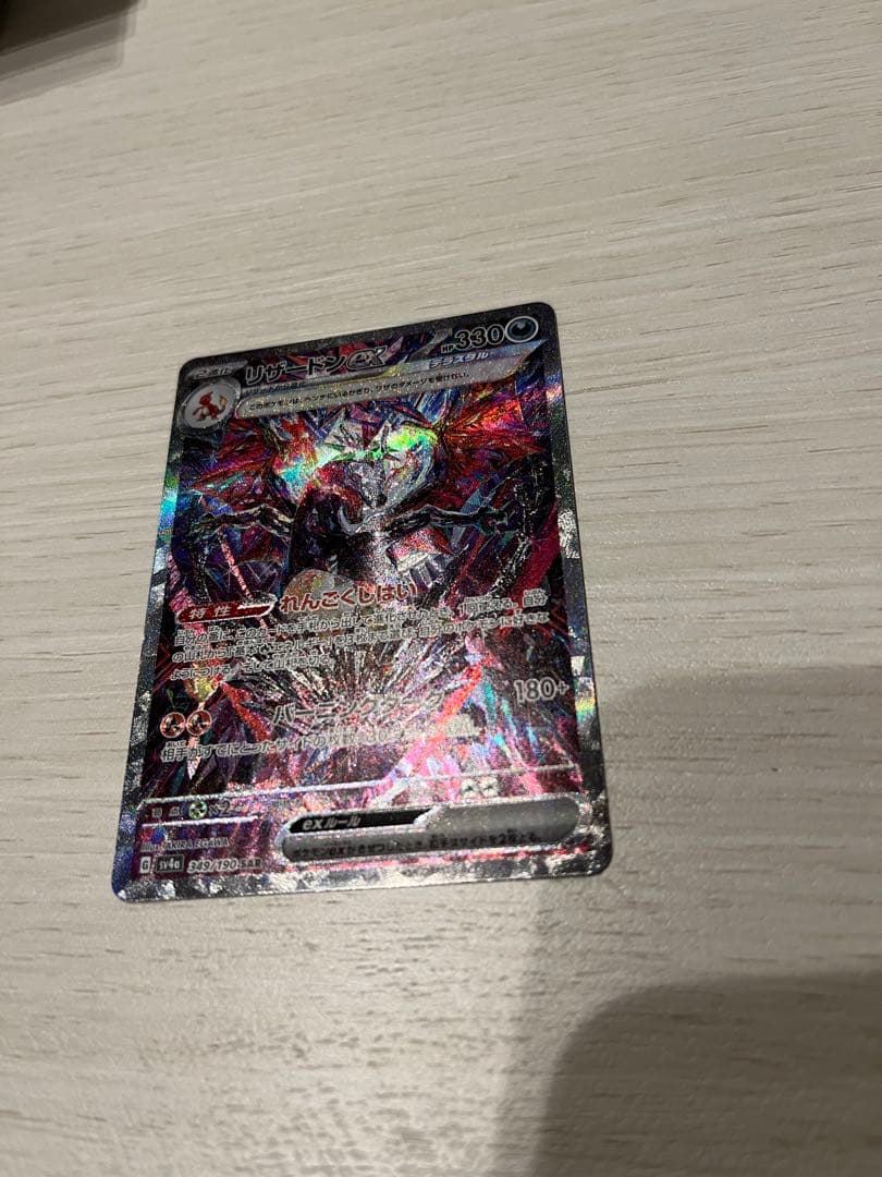 テラスタル　リザードンex sar、ssr、srセット