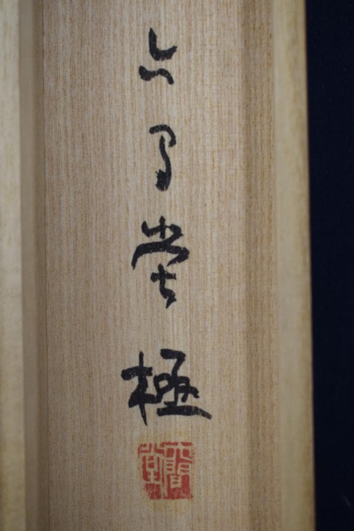 作者不詳/里芋画賛/掛軸☆宝船☆Z-498