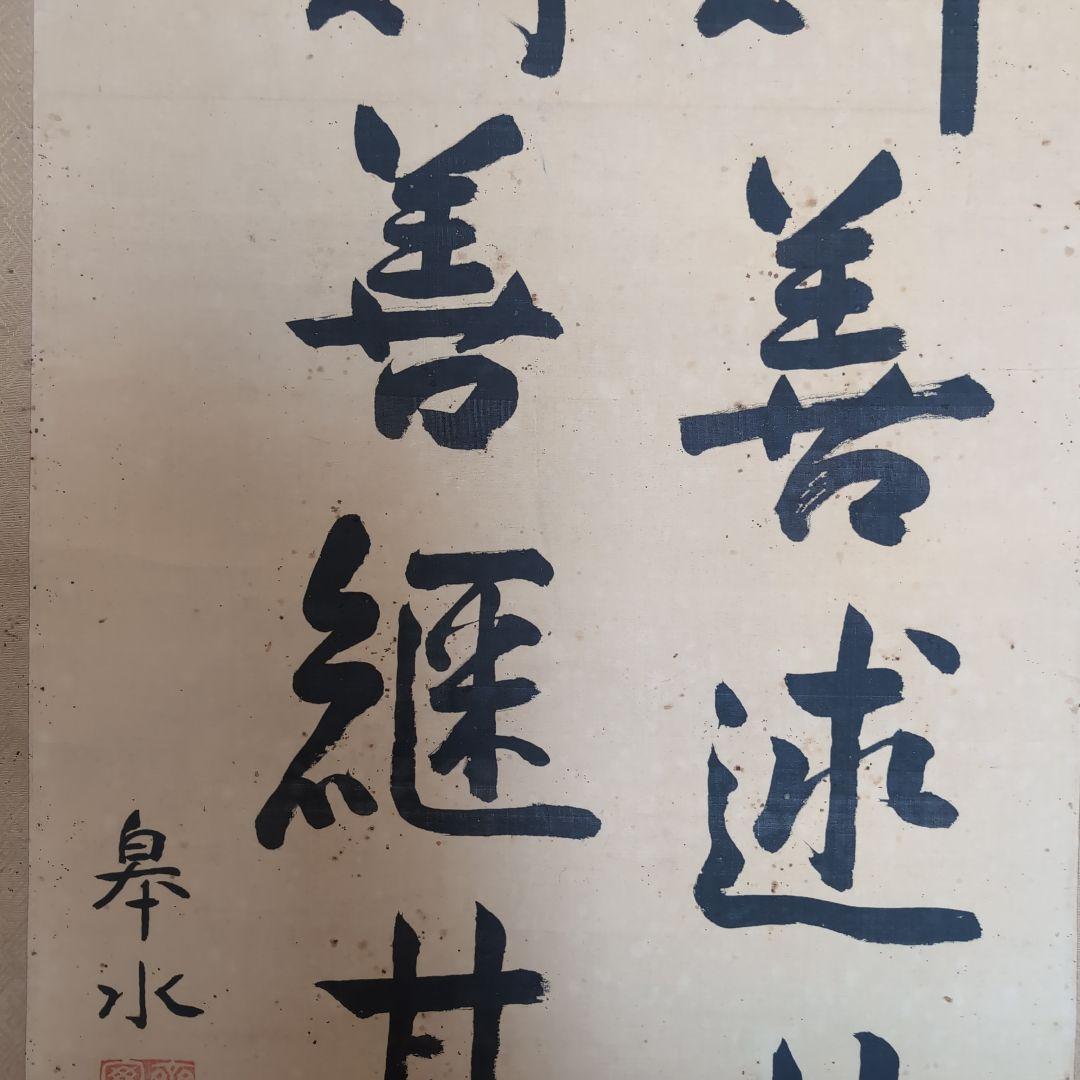 真筆　齋藤実　絹本二行書　元内閣総理大臣　海軍大将　226事件　歴史資料　掛軸