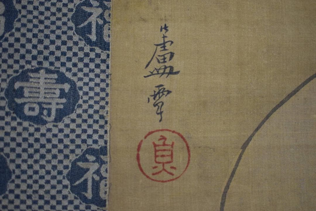 模写/長沢芦雪/酒宴恵比寿大黒図/布袋屋掛軸HE-612