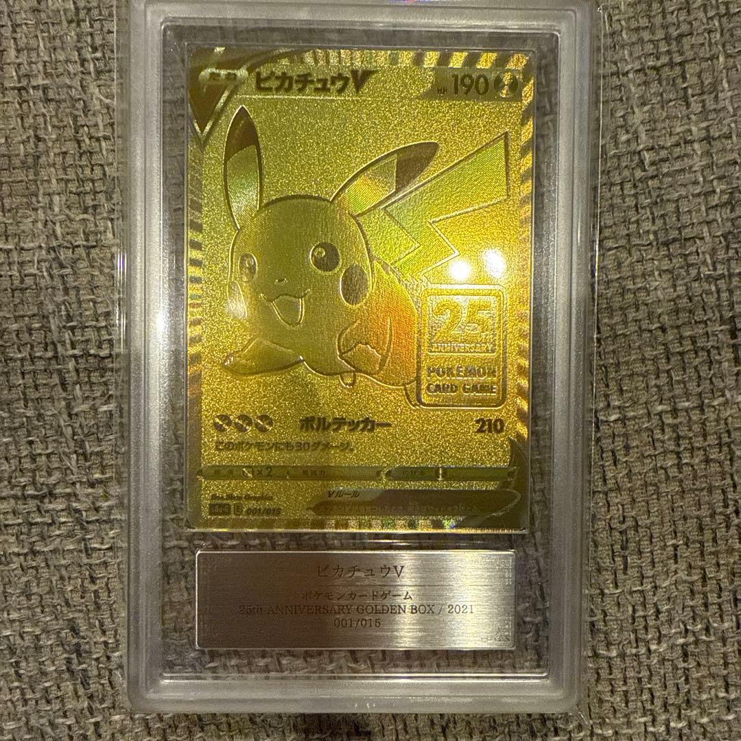 ars鑑定 ピカチュウ、モンスターボール　ゴールデンボックス25thグレード10