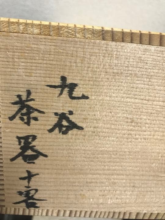 九谷焼章山造茶器　茶道具　工芸品