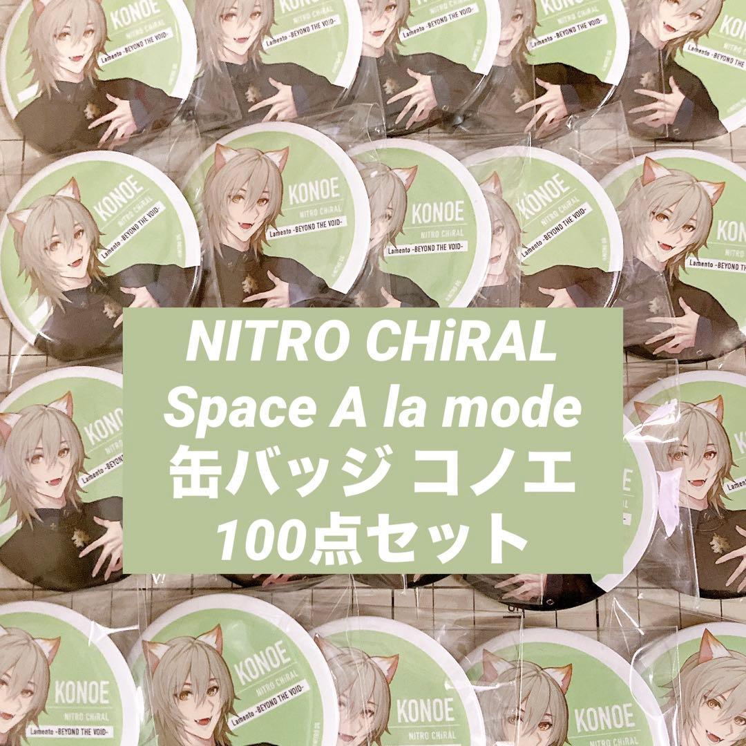 NITRO CHiRAL Space A la mode 缶バッジ コノエ