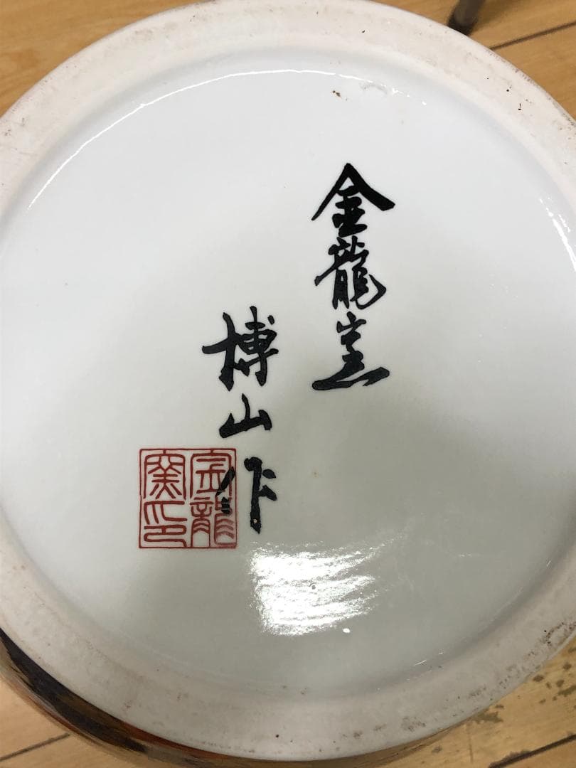 A 有田焼 金龍窯　博山作　飾壷　伝統工芸美術　250703-6