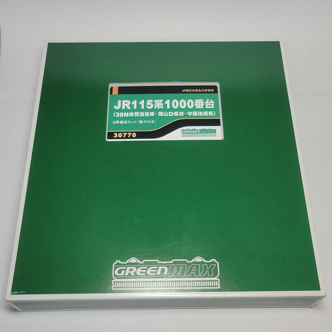 グリーンマックス JR115系1000番台 岡山D編成 動力付き